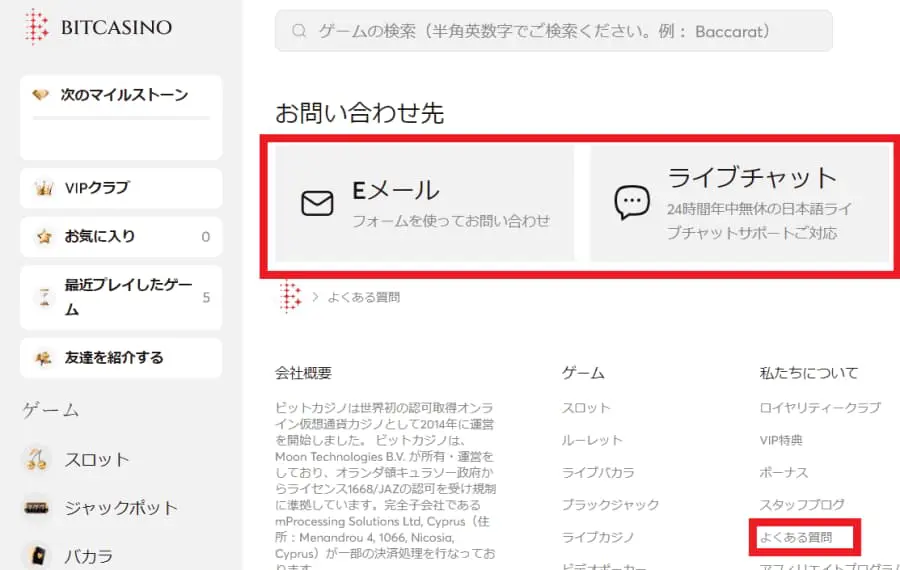 ビットカジノ　サポート