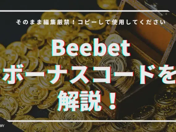 Beebetのボーナスコードを解説！
