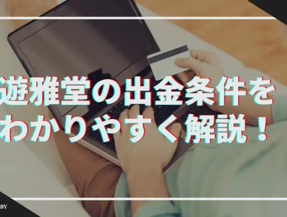 遊雅堂の出金条件をわかりやすく解説！
