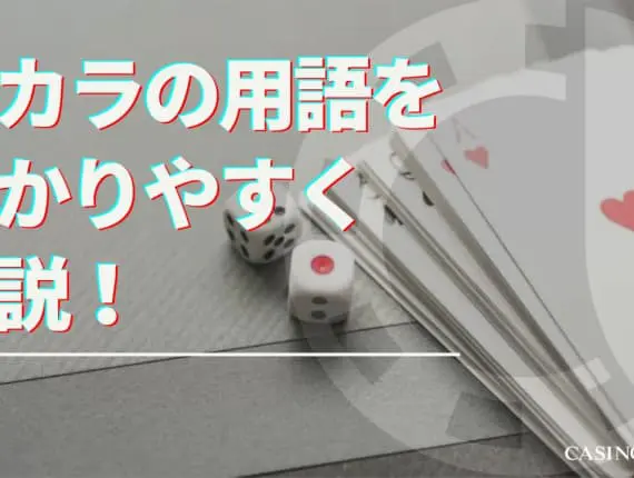 バカラの用語をわかりやすく解説！完全ガイド