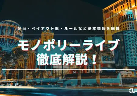 モノポリーライブを徹底解説！配当・ペイアウト率・ルールなど基本情報を網羅