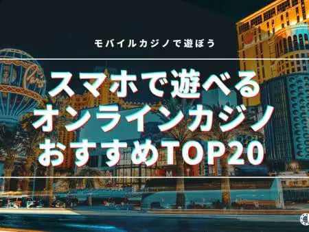 スマホで稼げるオンラインカジノアプリTOP20