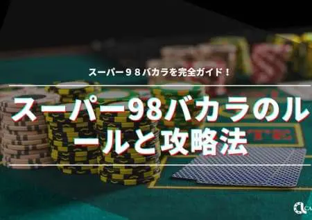 スーパー98バカラのルールと攻略法について完全ガイド！
