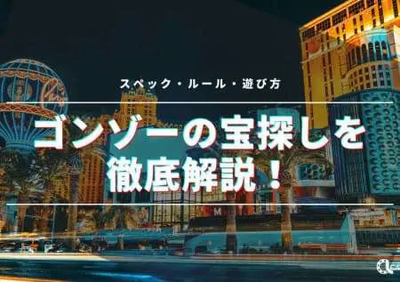 ゴンゾーズトレジャーマップを徹底解説！スペック・ルール・遊び方