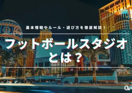 フットボールスタジオとは？基本情報やルール・遊び方を徹底解説！