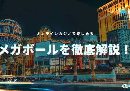 オンラインカジノで楽しめるメガボールを徹底解説！