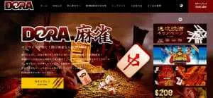 DORA麻雀