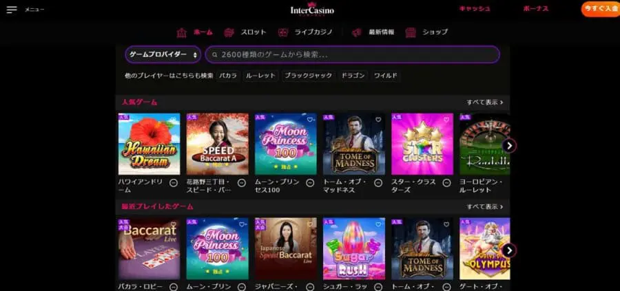 インターカジノ　ゲーム数