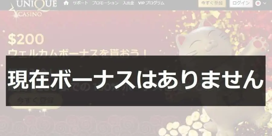 ウィンユニークカジノ　ボーナスなし