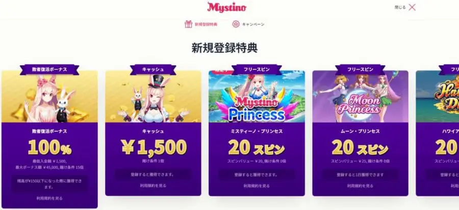 ミスティーノ　ボーナス