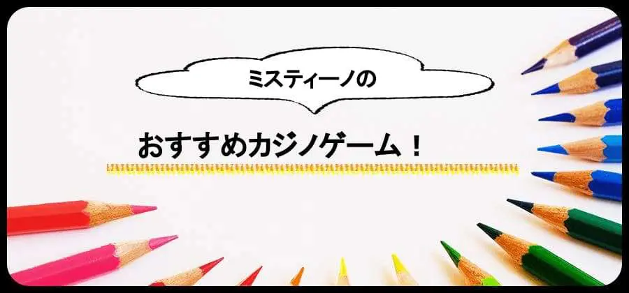 ミスティーノ　おすすめカジノゲーム