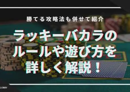 ラッキーバカラのルールや遊び方を詳しく解説！勝てる攻略法も併せて紹介