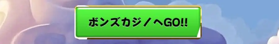 ボンズカジノ　入金不要ボーナス