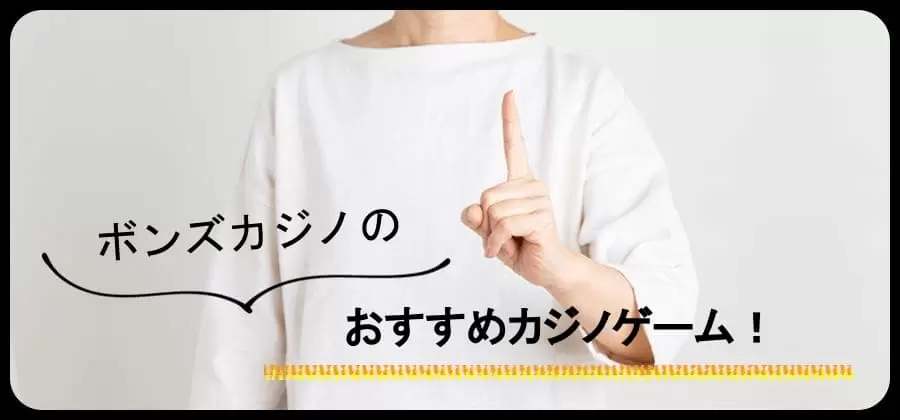 ボンズカジノのおすすめカジノゲーム
