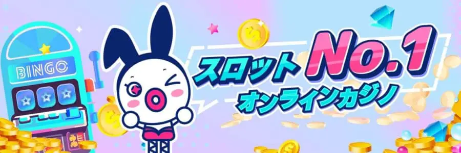 ユースカジノ　スロットNO.1　オンラインカジノ