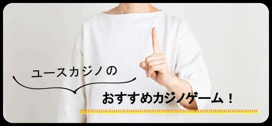 ユースカジノのおすすめカジノゲーム