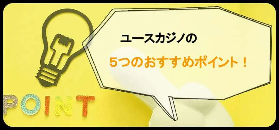 ユースカジノ　おすすめポイント