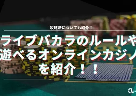 ライブバカラおすすめを紹介！ルール、必勝法、遊べるオンラインカジノも