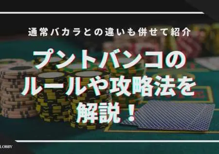 プントバンコのルールや攻略法を解説！通常バカラとの違いも併せて紹介