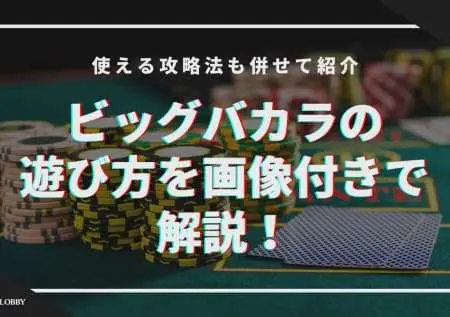 ビッグバカラの遊び方を画像付きで解説！使える攻略法も併せて紹介