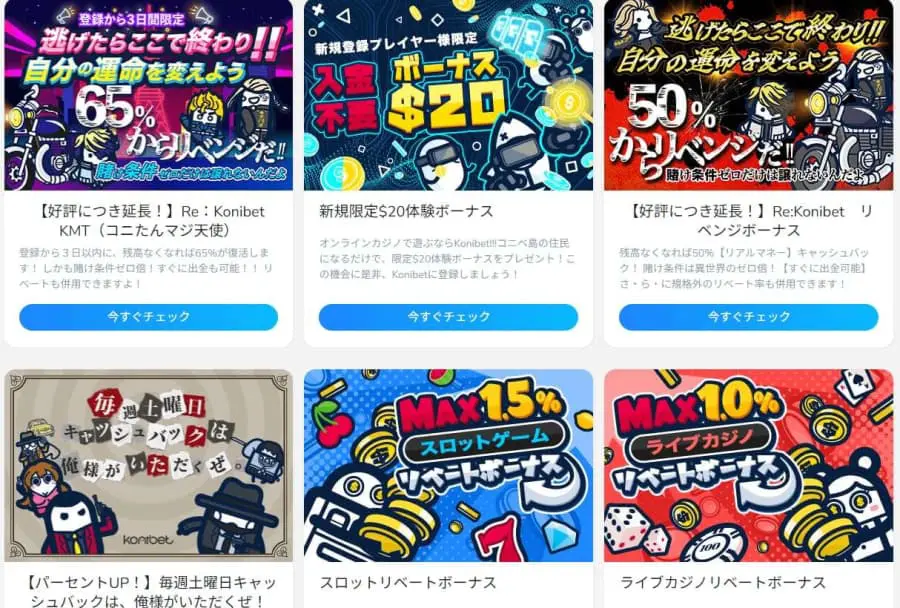 コニベット　プロモーション　ボーナス