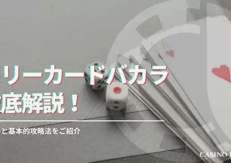 スリーカードバカラ徹底解説！ルールと基本的攻略法をご紹介