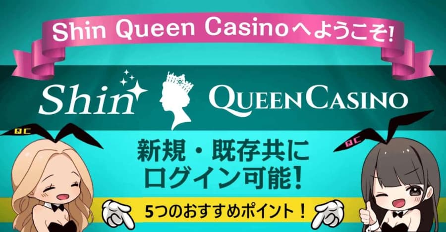 新クイーンカジノ　おすすめポイント