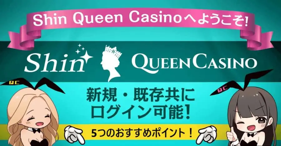 新クイーンカジノ おすすめポイント