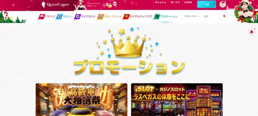 新クイーンカジノ　プロモーション
