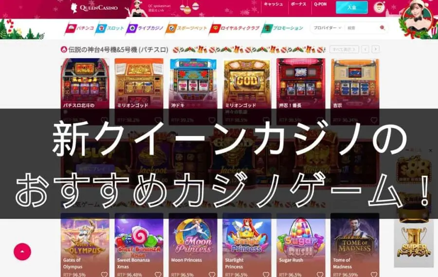 新クイーンカジノのおすすめカジノゲーム