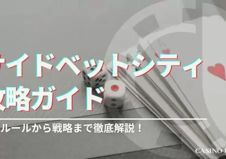 サイドベットシティ攻略ガイド！基本ルールから戦略まで徹底解説
