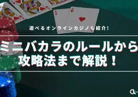 ミニバカラのルールから攻略法まで解説！遊べるオンラインカジノも紹介