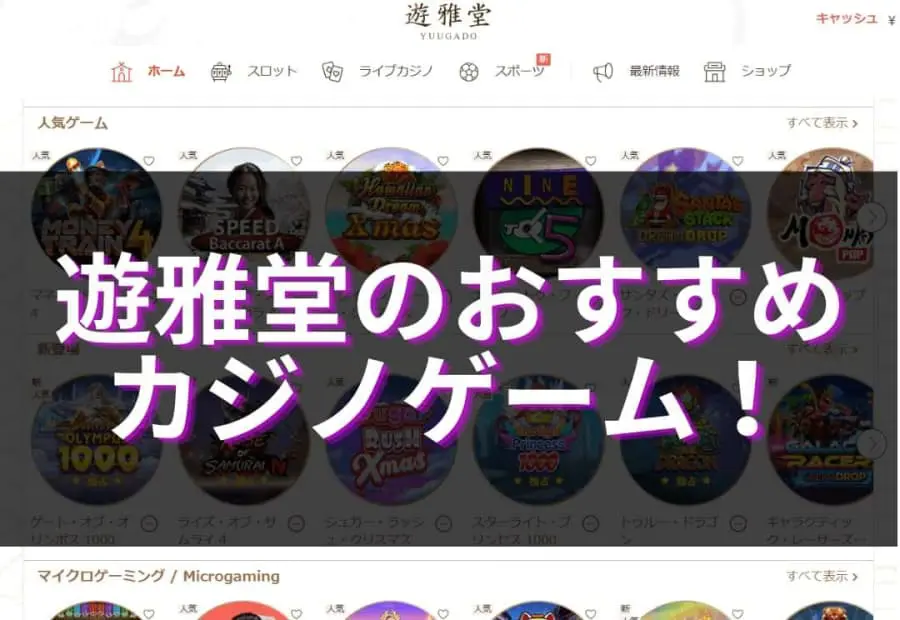 遊雅堂のおすすめカジノゲーム