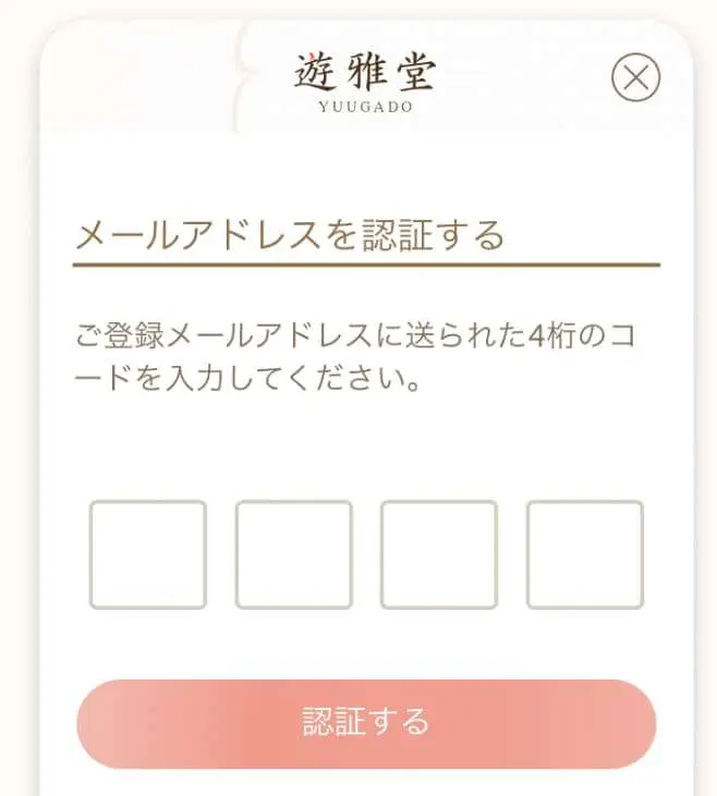 遊雅堂　登録３　メールアドレスの認証
