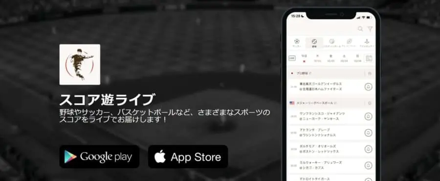 遊雅堂　スポーツ　情報アプリ　スコア遊ライブ