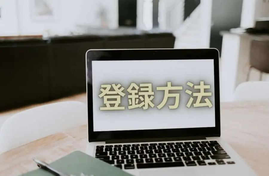 登録方法