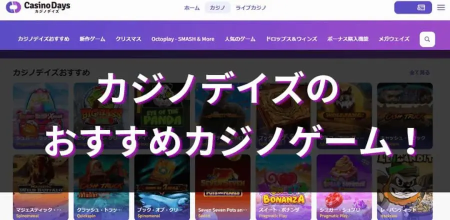 カジノデイズのおすすめカジノゲーム