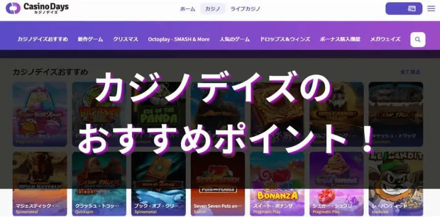 カジノデイズのおすすめポイント