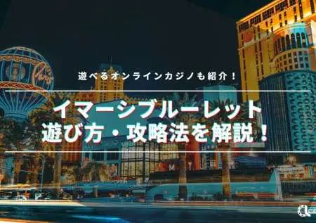 イマーシブ ルーレットの遊び方や攻略法を解説！遊べるオンラインカジノも紹介！