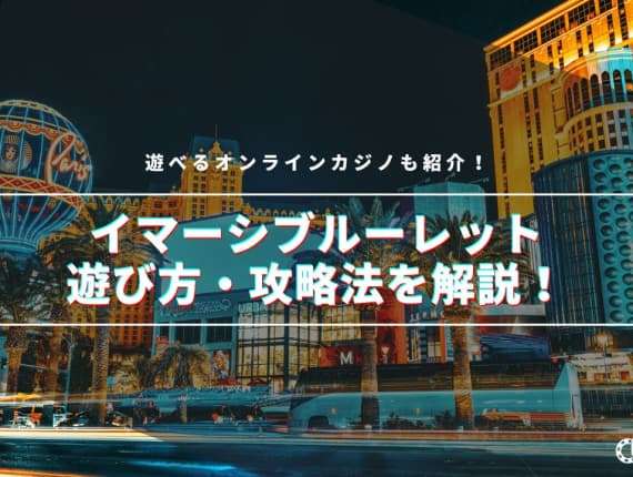 イマーシブ ルーレットの遊び方や攻略法を解説！遊べるオンラインカジノも紹介！