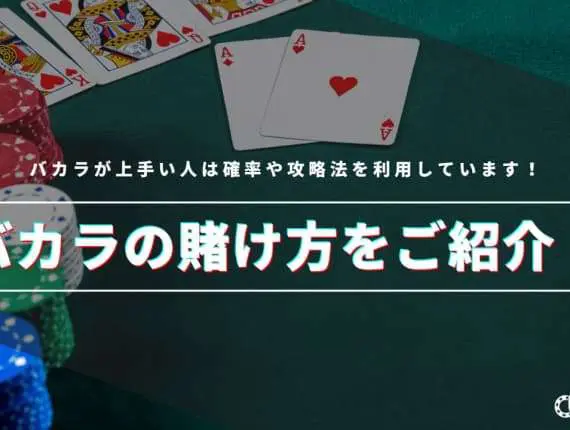 バカラで勝ちやすくなる賭け方を徹底解説！