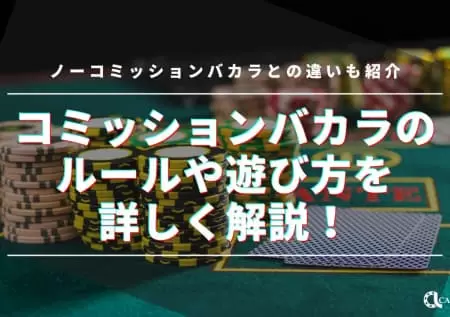 コミッションバカラのルールや遊び方を詳しく解説！ノーコミッションバカラとの違いも紹介