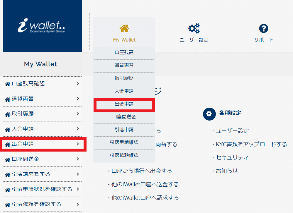 アイウォレットから出金　ステップ１