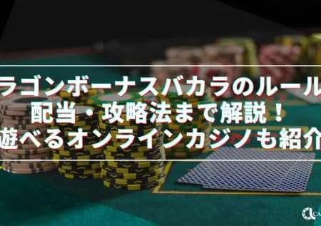 ドラゴンボーナスバカラのルール・配当・攻略法まで解説！遊べるオンラインカジノも紹介