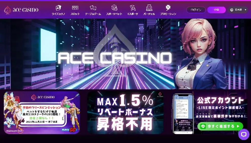 エースカジノ