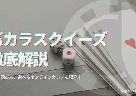 バカラスクイーズの絞り方！ルールと遊び方、おすすめオンラインカジノも