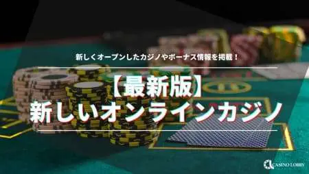 【2024年新規オープン】新しいオンラインカジノ一覧|入金不要ボーナス情報も