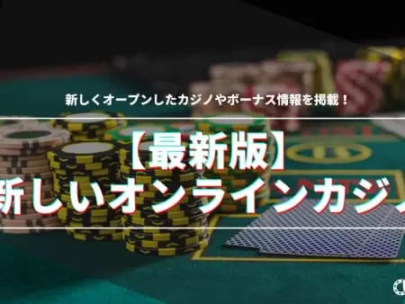 【2024年新規オープン】新しいオンラインカジノ一覧｜入金不要ボーナス情報も