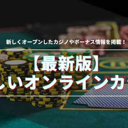 【2024年新規オープン】新しいオンラインカジノ一覧｜入金不要ボーナス情報も