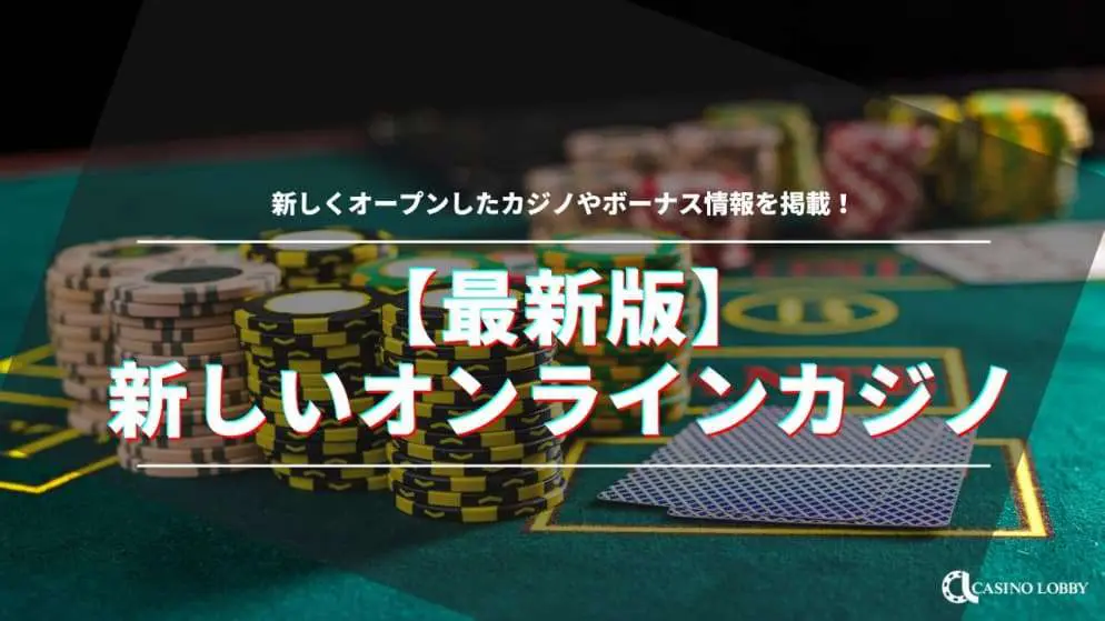 【2024年新規オープン】新しいオンラインカジノ一覧|入金不要ボーナス情報も